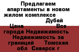 Предлагаем апартаменты в новом жилом комплексе Mina Azizi (Palm Jumeirah, Дубай) › Цена ­ 37 504 860 - Все города Недвижимость » Недвижимость за границей   . Томская обл.,Северск г.